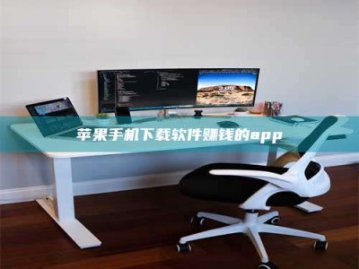 渭南苹果手机下载软件赚钱的app