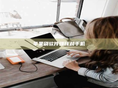 渭南苹果刷软件赚钱对手机