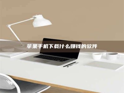 渭南苹果手机下载什么赚钱的软件