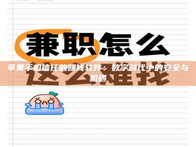 渭南苹果手机信任的赚钱软件：数字时代中的安全与机遇