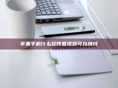 渭南苹果手机什么软件看视频可以赚钱