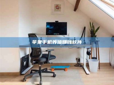 渭南苹果手机养殖赚钱软件