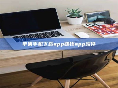 渭南苹果手机下载app赚钱app软件