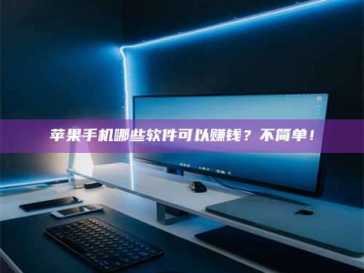 渭南《小心！这个兼职陷阱差点害了我的健康》