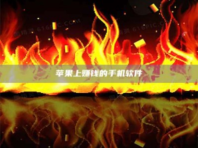 渭南苹果上赚钱的手机软件