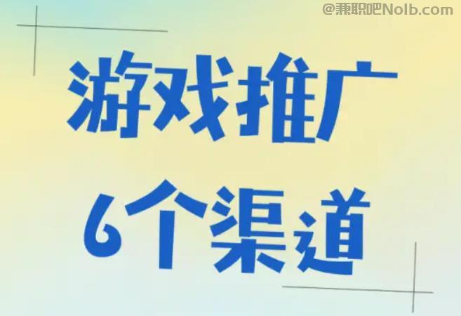 渭南游戏推广赚佣金的平台有哪些 第1张