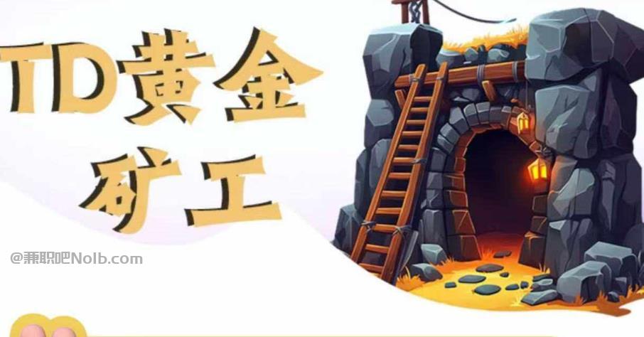 渭南首码网赚项目:TD黄金***赚钱是真的吗? 第1张