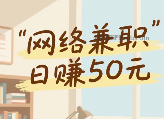 渭南线上居家工作适合找哪些兼职 第1张